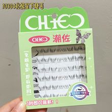 潮佐懒人无梗免胶自粘假睫毛免卸自然卷翘毛柔软仿真嫁接