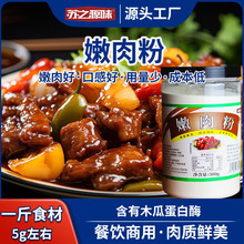 腌制烧烤专用商用食用猪鸡牛肉腌料松肉粉调味料厂家直销嫩肉粉