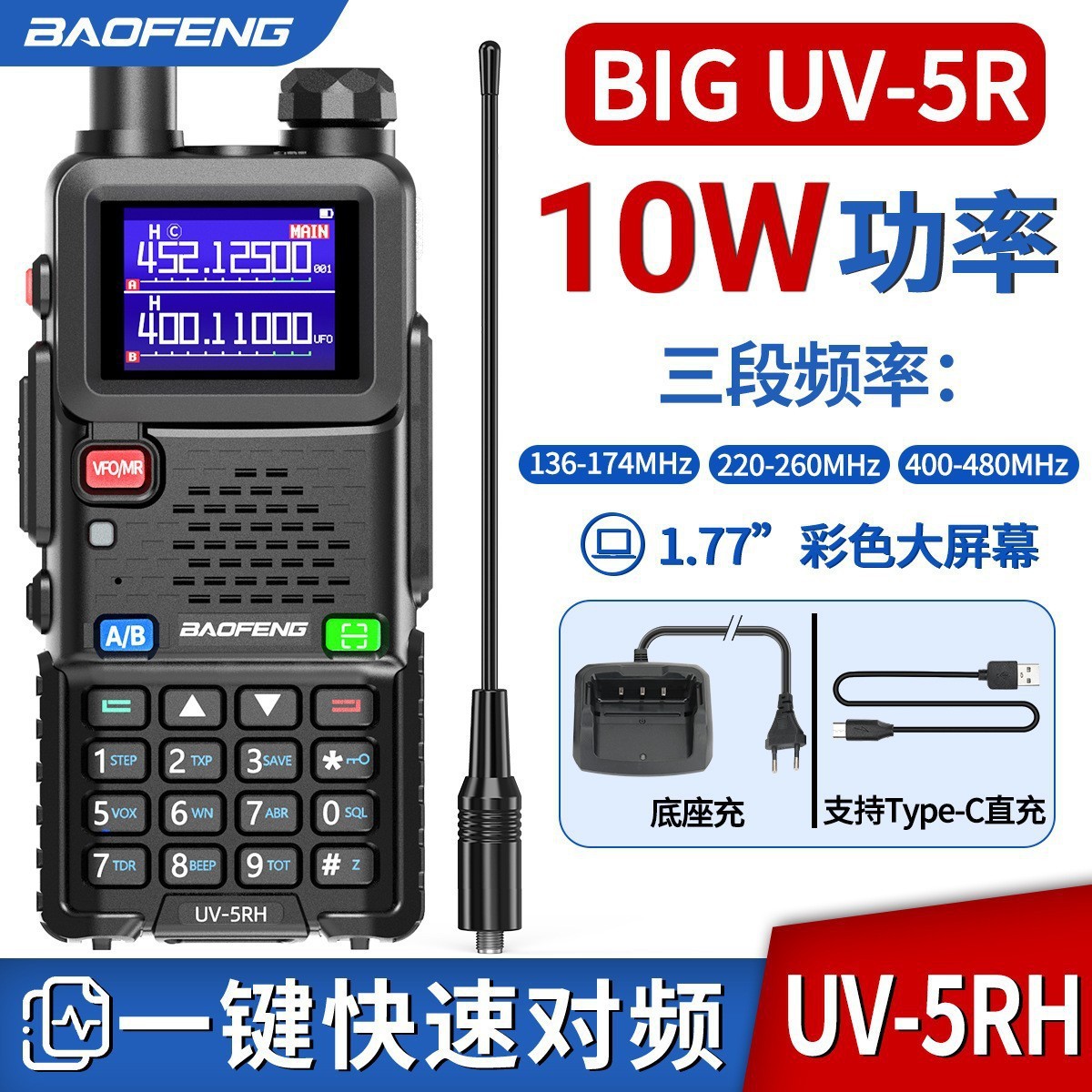Baofeng UV-5RH 무전기 원클릭 주파수 10W 고출력 핸드 스탠드 자율 주행 야외 TYPE-C