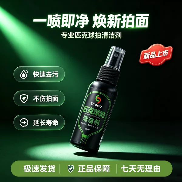 Carbon fiber pickleball paddle surface multi-functional cleaning spray, powerful stain remover, no-rinse care kit