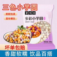三色芋圆西米露组合套餐小丸子奶茶店专用原材料商用配料珍珠水果