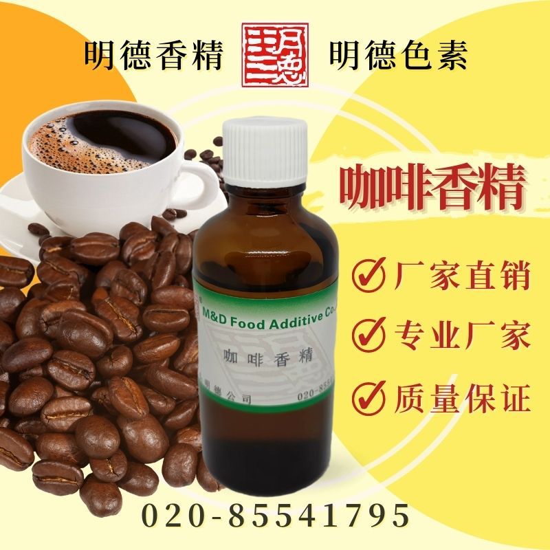 咖啡香精 MF-82148 |食品级水溶油溶食用香精