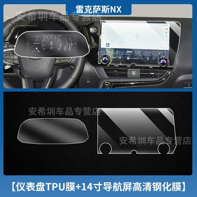 Suitable for 26 Models of Lexus Nx200/350H Central Control Navigation Screen Tempered Film Car Interior Gear Shift Modification (Car interior film) - 25-26-lexus-nx350h-instrument-tpu-film-14inch-navigation-high-definition-tempered-film