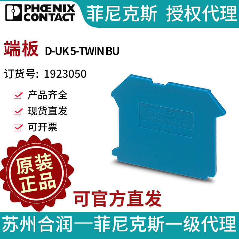 菲尼克斯端子附件端板 - D-UK 5-TWIN BU 1923050