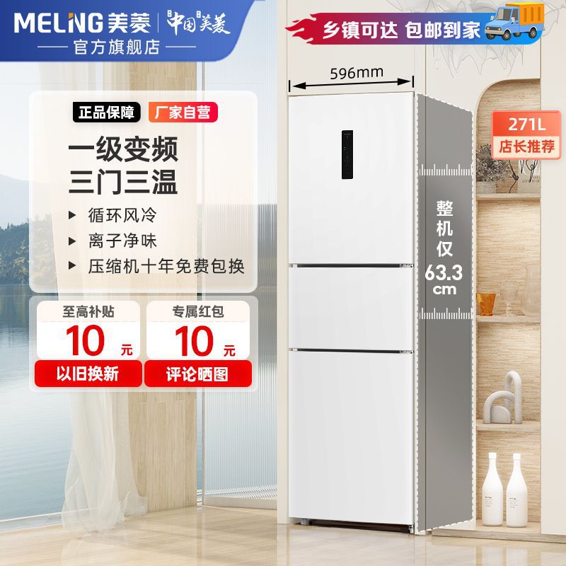 美菱271升三门冰箱能效风冷无霜宽幅变温电冰箱BCD-271WP3CX