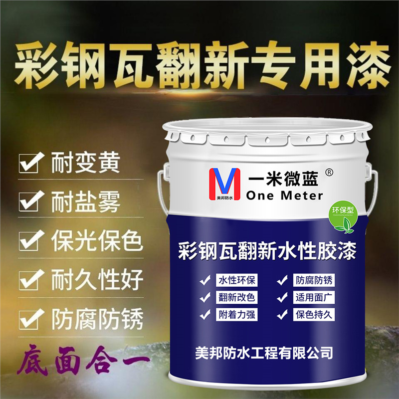 彩钢瓦翻新专用漆防水防锈外墙面屋顶厂房改色水性油漆金属防锈漆