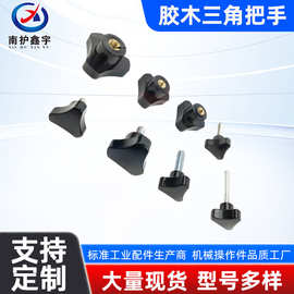 三角把手机械三角形把手胶木三角型旋钮螺丝三角胶头把手手柄