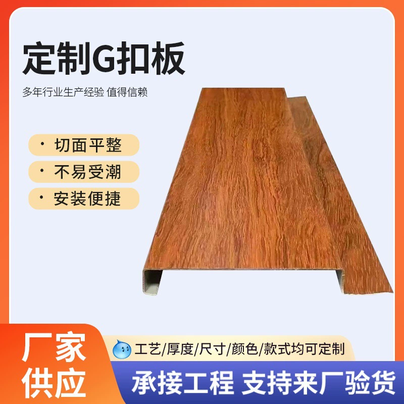 Поддержка индивидуальных материалов для потолков, профиль G-образный для торговых центров, супермаркетов, автозаправочных станций, декоративные потолки, панели G-образные.