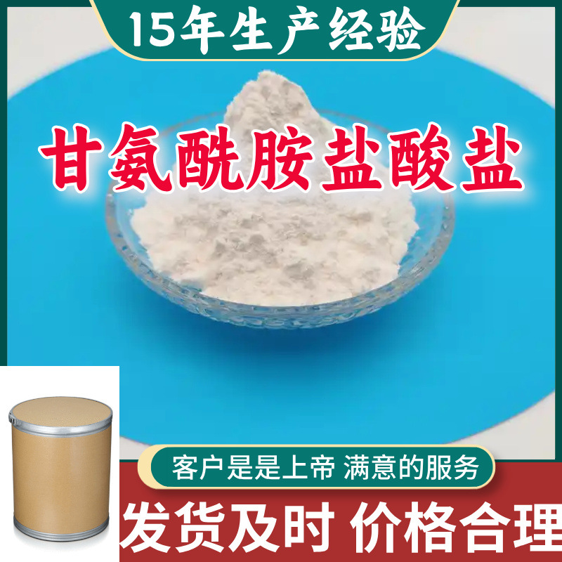 甘氨酰胺盐酸盐 顾客是上帝满意的服务山东江苏上海广东福建浙江