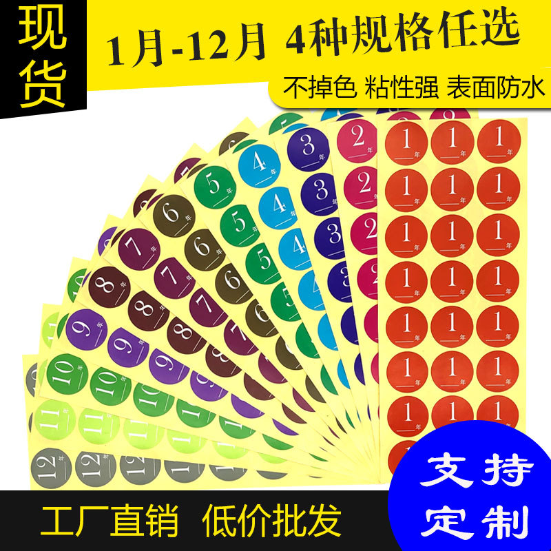 浩鑫现货1月-12月份季度圆形不干胶彩色数字防水号码分类标签贴纸