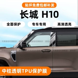 Suitable for Great Wall Haval H10 center pillar protective film, front headlight emblem sticker film, interior center console tempered film, modification parts