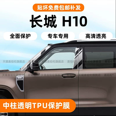 Suitable for Great Wall Haval H10 center pillar protective film, front headlight emblem sticker film, interior center console tempered film, modification parts