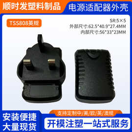 厂家货源TSS808英规电源适配器外壳插墙式外壳小龟毛毛虫外壳批发