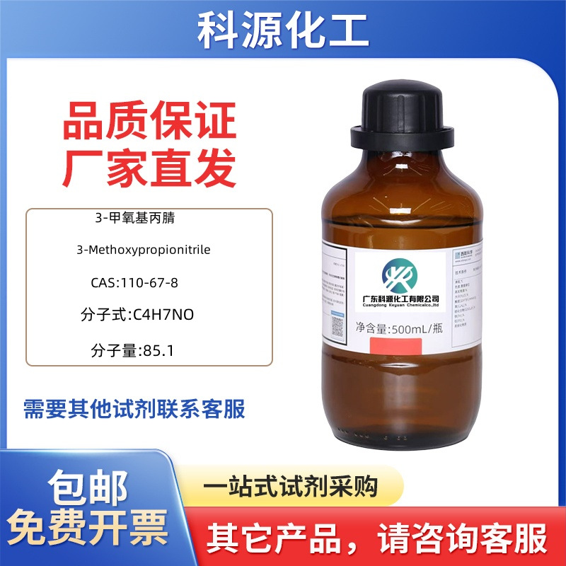 3-甲氧基丙腈  110-67-8 纯度98% 化学试剂 化工原料 现货直发