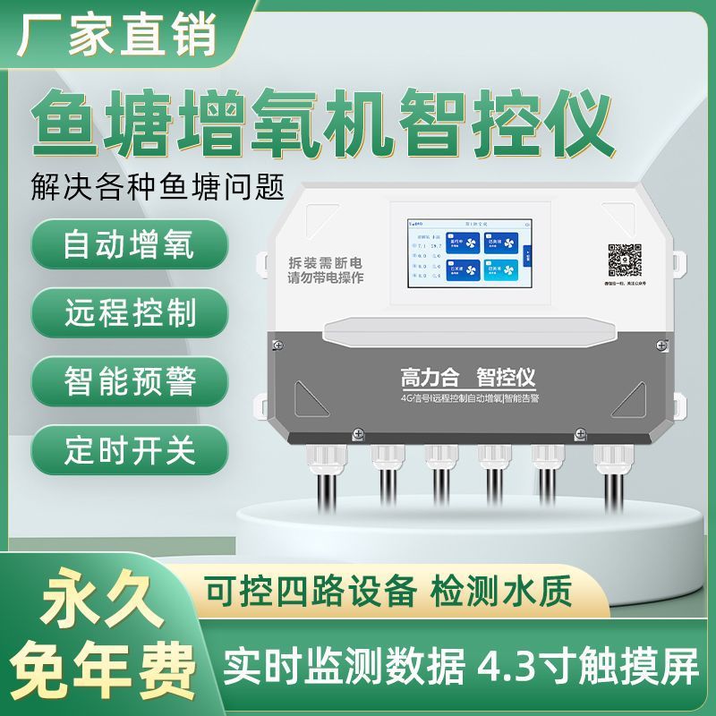 鱼塘管家全自动增氧机控制器手机远程控制溶氧检测仪养殖缺氧报警