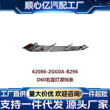 适配日产D60左右雾灯罩饰条62087-2GG0A-B296/62086-2GG0A-B296