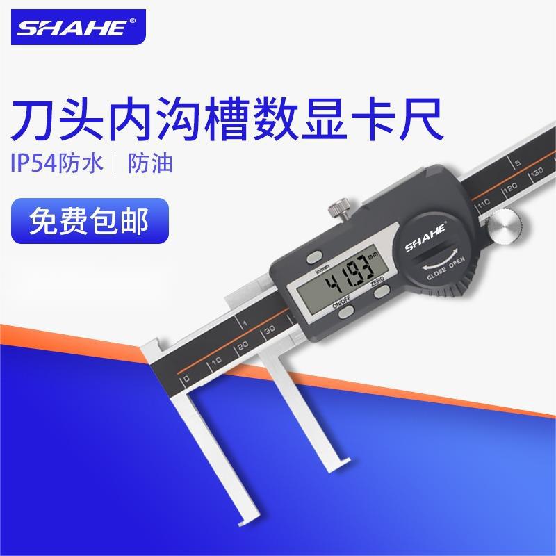 SHAHE三和刀头内沟槽数显卡尺8-150mm内径油标尺不锈钢电子卡尺
