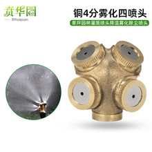 高压雾化铜4分四喷头多喷嘴农用灌溉自动除尘降温园林细喷雾器批