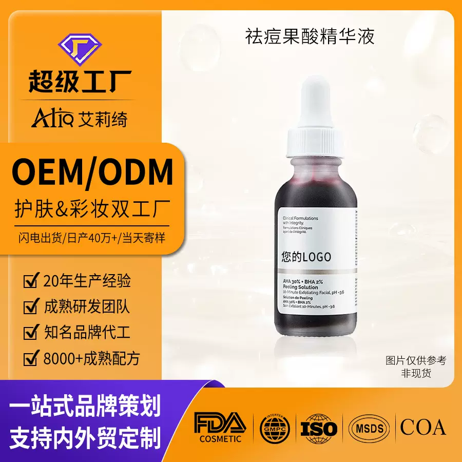 oem代加工祛痘精华液果酸水杨酸修护敏肌面部精华原液定制贴牌odm