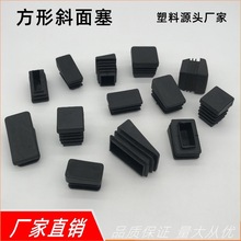异形塑料内塞 斜管塞/桌脚套/方通封头 非标塑胶堵头 椅子防滑垫