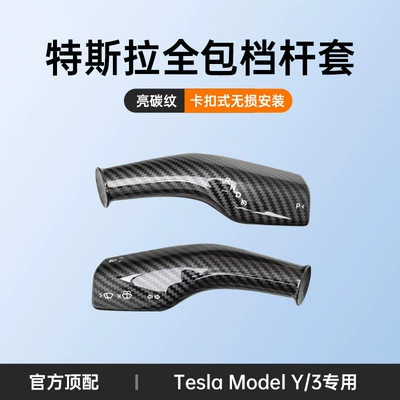 Suitable for Tesla Model3/Y gear rod cover interior decoration handle decorative patch carbon fiber lever modification ya accessories (Sürətlər qutusu və əl tormozu başlıqları) - all-inclusive-snap-bar-cover-top-configuration-bright-carbon-pattern