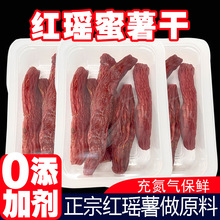 传统红瑶蜜薯干农家自种无糖精地瓜干倒蒸工艺软糯香甜小零食批发