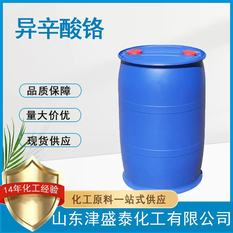 2-乙基己酸铬(III)3444-17-5 铬含量4%涂料 油漆催干剂 异辛酸铬