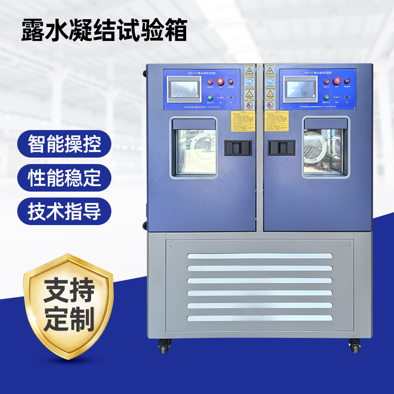 露水凝结试验箱首选东莞市塘厦奥兰仪器经营部生产家
