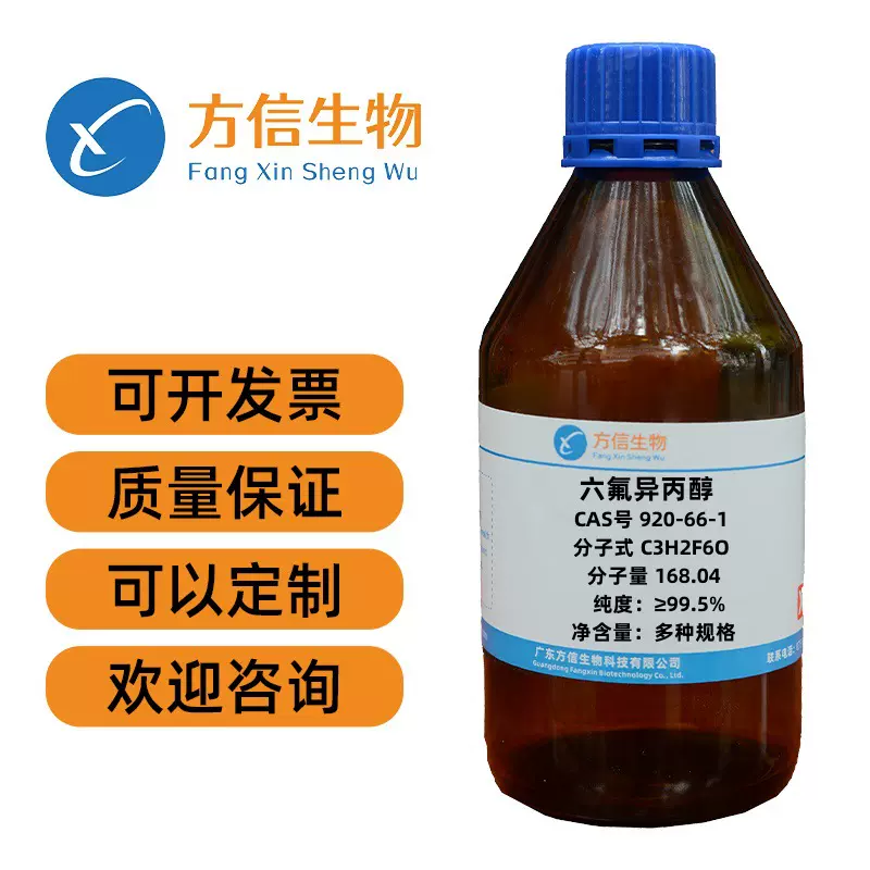 六氟异丙醇 CAS 920-66-1 纯度≥99.5% 25g 100g 500g