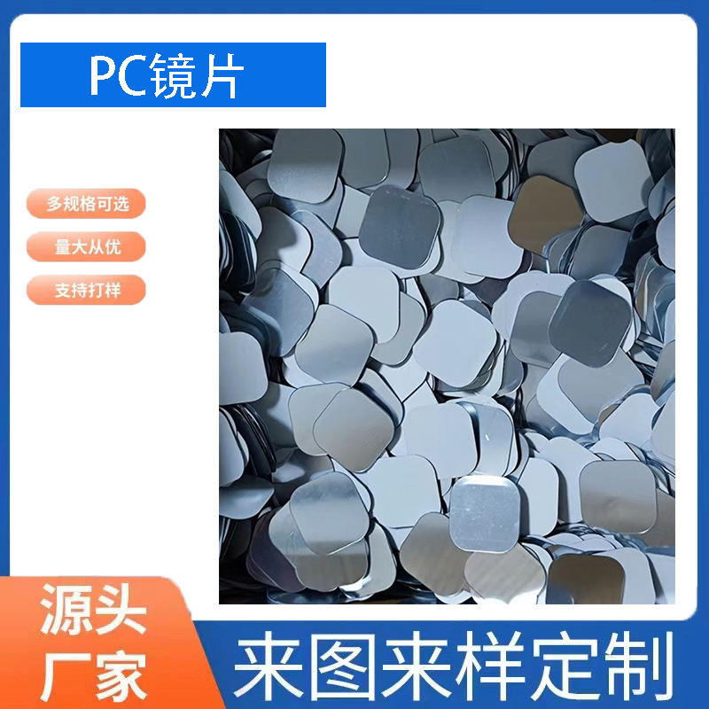 厂家生产圆形PC镜片 背胶PET镜片垫片 车载亚克力丝印镜片背胶片
