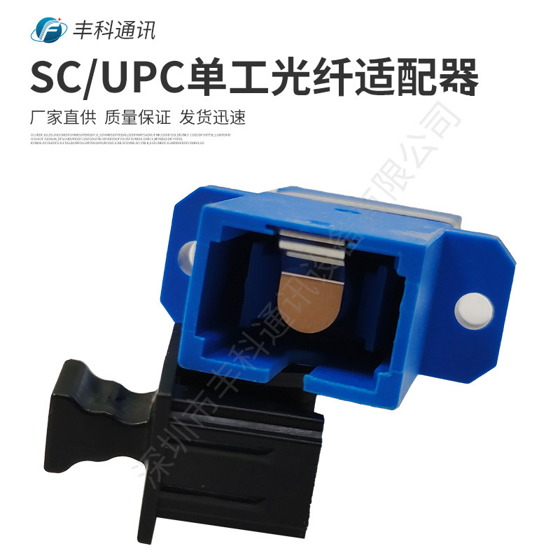 配器蓝色，长耳一体SC/UPC单工单模光纤适配器内置金属挡板防激光