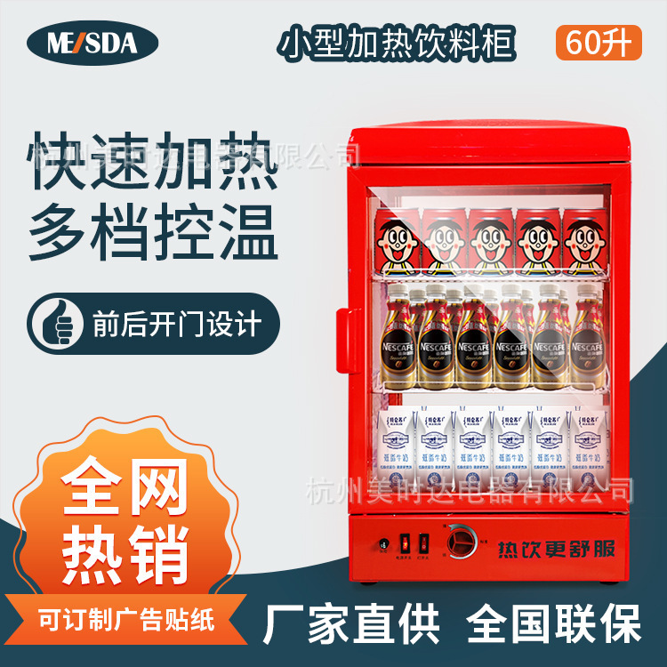 美时达饮料加热柜 热饮柜保温柜商用暖柜小型热饮机便利店饮料柜