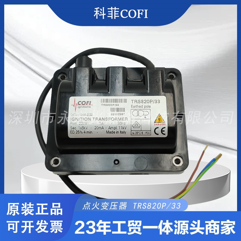 TRS820P-33点火变压器原装科菲COFI正品燃烧机专用配件供应商