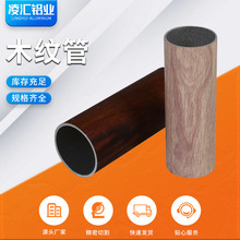 佛山木纹圆管现货屏风栏杆铝管切割铝型材CNC加工铝合金空心圆管