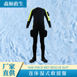 湿式救援服水域救援服氯丁橡胶消防救援服水上抢险连体式救生服-阿里巴巴