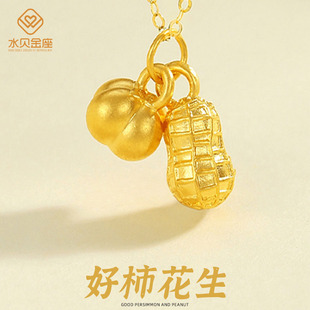 Water Shell Gold Seat Gold 999 Pure Gold Good Persimmon Peanut Pendant for Women 3D Hard Gold Good Things Happen Necklace Pendant for Girlfriend