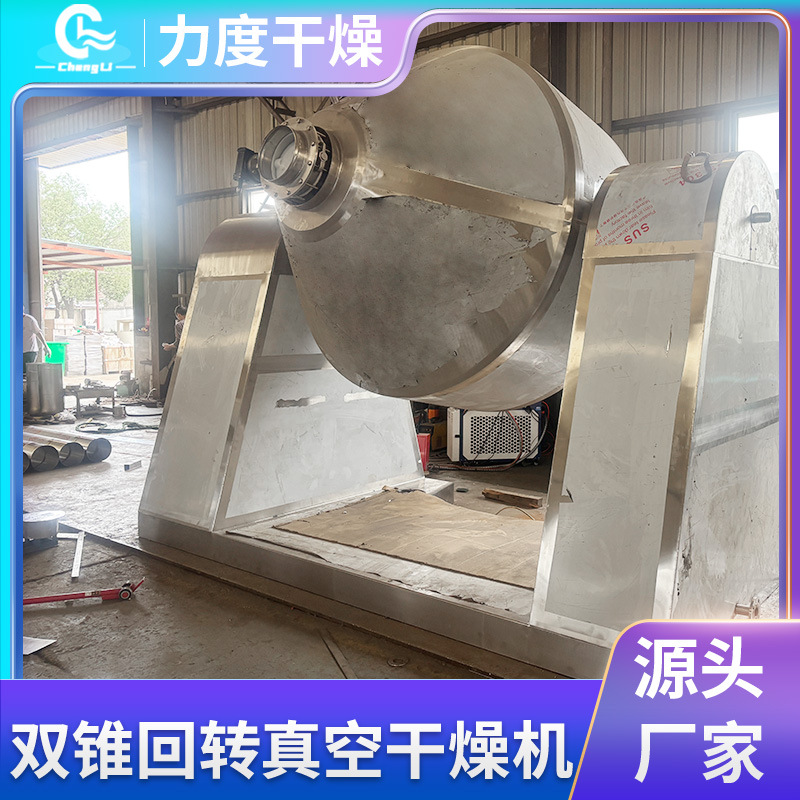 双锥回转真空干燥机 低温真空转鼓干燥机回转蛋白粉烘干机厂家