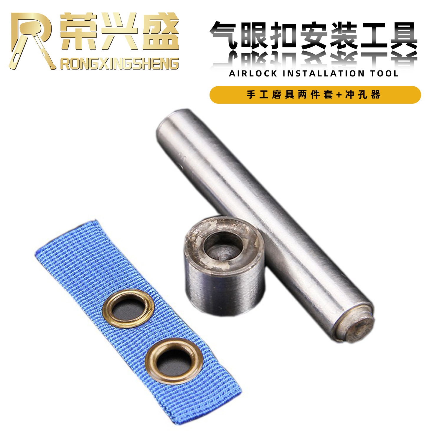 气眼扣安装工具套装鸡眼扣皮带孔吊牌扣眼鞋眼扣配套安装工具