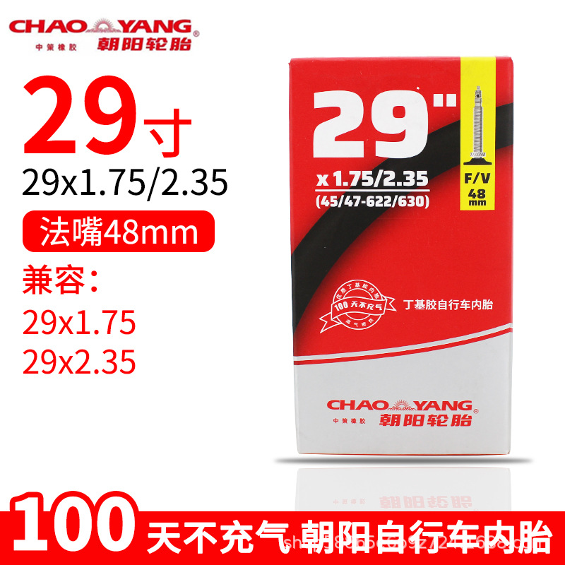 朝阳29x1.75-2.32法嘴48内胎.jpg