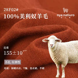 现货100%美利奴羊毛针织面料 弹力亲肤超细羊毛面料 保暖内衣面料