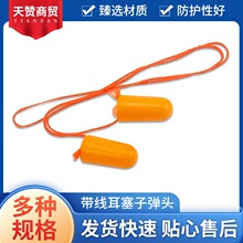 带线子弹型耳塞PU发泡海绵降噪音隔音睡眠式静音子弹型耳塞