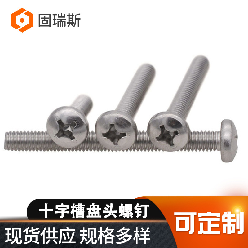 十字槽盘头螺钉厂家供应DIN7985不锈钢十字槽盘头螺钉螺丝