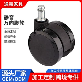 家具配件;脚轮;办公椅