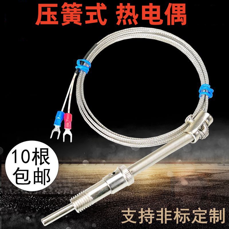 K/E型压簧式热电偶压簧偶PT100温度传感器注塑机温度测温线探头线
