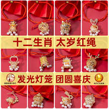 发光太岁红绳手链十二生肖合香珠手工编织可调节灯笼本命新年礼物