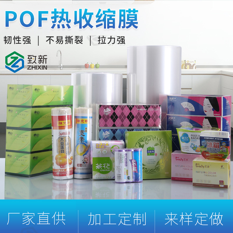 厂家供应pof热收缩膜 pof透明低温热收缩袋 多规格可印刷热收缩膜