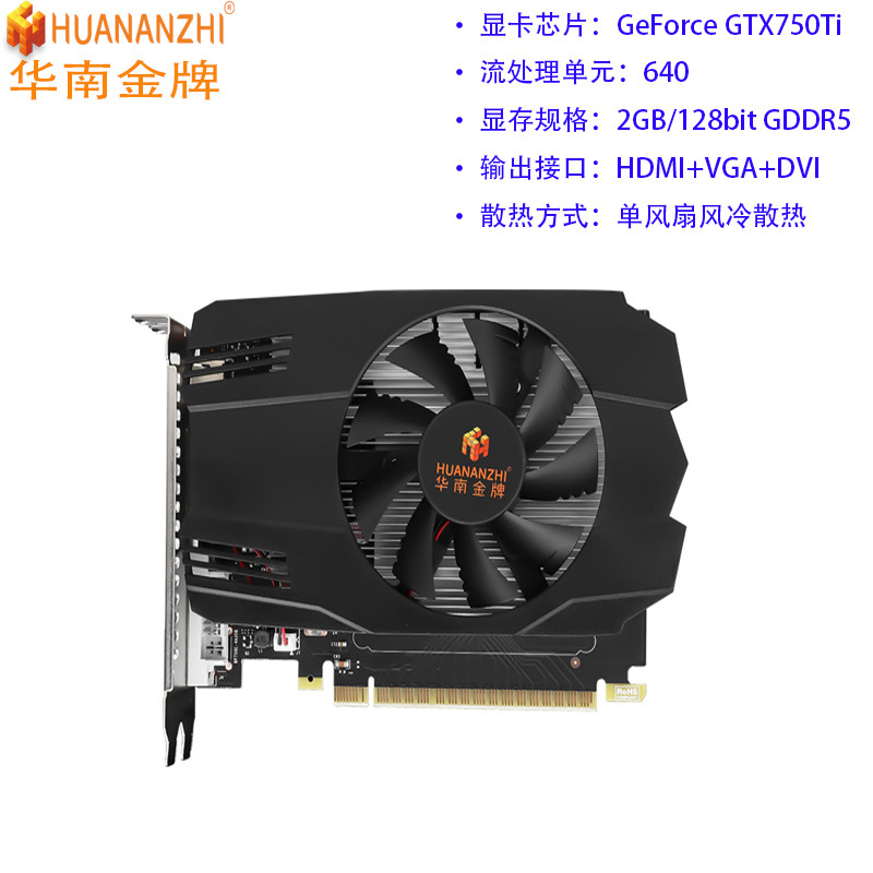 华南金牌GTX750TI 2G DDR5台式电脑独立显卡5400MHz 128BIT 2G