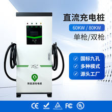 新能源电动汽车快充九孔直流充电桩商用刷卡扫码60KW80KW充电站