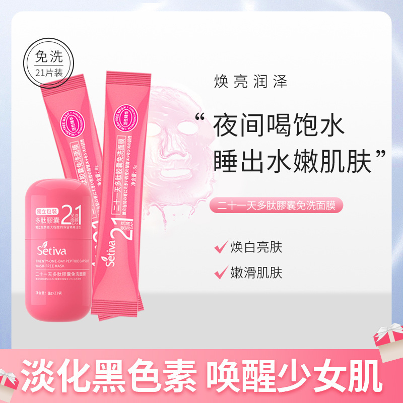 圣丁娃21天面膜批发二十一天胶囊面膜涂抹免洗睡眠面膜补水保湿|undefined