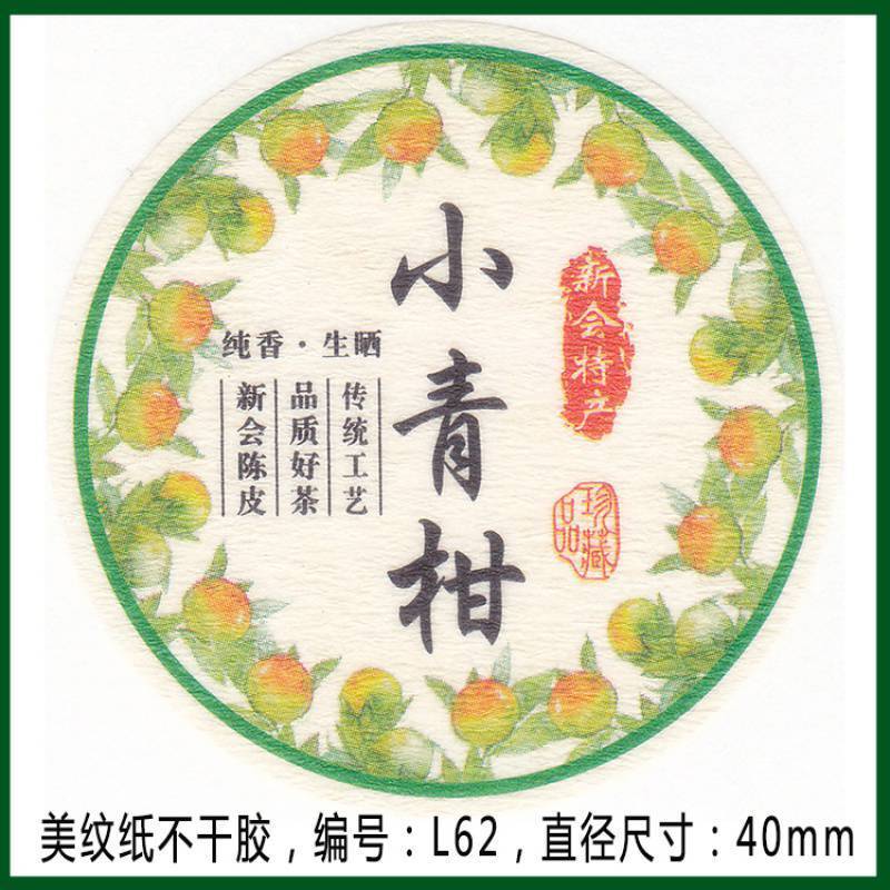 柑普茶ラベルシール包装紙小青柑陳皮プーアル茶ラベル二紅小紅柑大紅柑|undefined